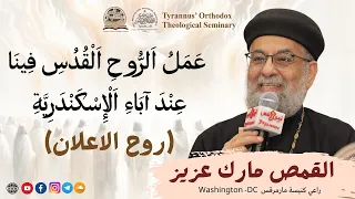 عمل الروح القدس فينا عند آباء الإسكندرية روح الاعلان القمص مارك عزيز 