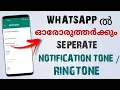 Download Lagu How To Enable Custom Notification Tone \u0026 Ringtone For Specific Contacts In Whatsapp | Malayalam