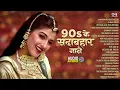 Download Lagu 90s के सदाबहार गाने - 90’S Old Hindi Songs - 90's Love Song - Udit Narayan, Alka Yagnik, Kumar Sanu
