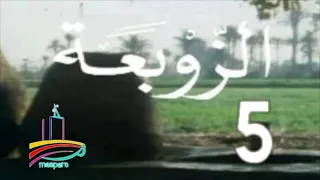 المسلسل النادر الزوبعة ح 5 من مختارات الزمن الجميل 