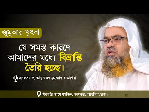 জুমুআর খুৎবা...বিষয় : যে সমস্ত কারণে আমাদের মধ্যে বিভ্রান্তি তৈরি হচ্ছে?