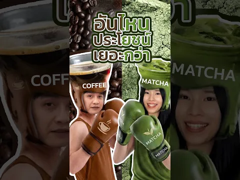กาแฟดำกับมัทฉะ ถ้าให้เลือกกินได้แค่อย่างเดียว คุณจะเลือกกินอะไร?