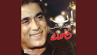إن مقدرتش تضحك دندنها