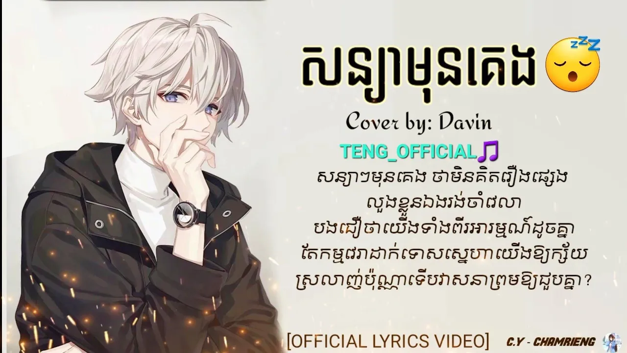 សន្យាមុនគេង - Cover by: Davin [LYRICS VIDEO]