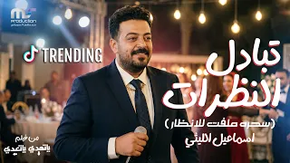 سحره ملفت للأنظار   اسماعيل الليثي   تبادل نظرات دندنها