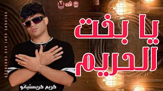 يا بخت الحرمه با اصحبي   علي نفسي انا زعلان   الغزال كريم كرستيانو    توزيع      دندنها