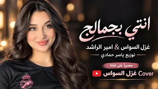 غزل السواس امير الراشد حبيبي بيبي بيبي انتي بجمالج انتي حصريا دندنها