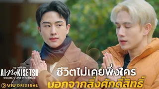 ชีวิตไม่เคยพึ่งใครนอกจากสิ่งศักดิ์สิทธิ์ | Ai no Kisetsu