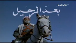 السهرة التلفزيونية بعد الرحيل 