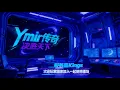 Lagu Legend of YMIR【尤弥尔传奇】Kings VS DaddyVerse 11月19日！