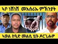 Download Lagu በሉ ስምዑ.....ኣወል ስዒድ መልሲ ሂቡ....ኣቦ ነሽነሽ መእሰሪኡ ምኽንያት #eritreanmovie #eritreanfilm #eritrean #eritrea
