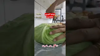 كرنب محشي ولا احلى Shorts Food اكلات اكل سريع 