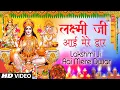 Lagu लक्ष्मी जी आई मेरे द्वार Lakshmi Ji Aai Mere Dwar|👣🙏Lakshmi Bhajan🙏👣लक्ष्मी जी के आगमन का सुरीला भजन
