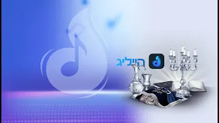 מחרוזת שירי שבת חסידי Shabbat Hasidic Songs 2 