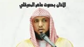 الأذان بصوت ماهر المعيقلي    دندنها