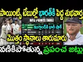 Download Lagu పాయింట్స్ టేబుల్లో భారత్ కి పెద్ద శుభవార్త మొత్తం స్టానాలు తారుమారు