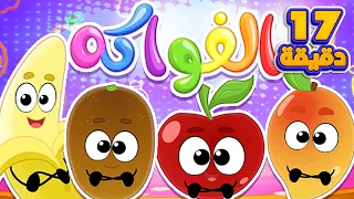 أغنية الفواكة ومجموعة اغاني الأطفال قناة مرح كي جي Marah KG 