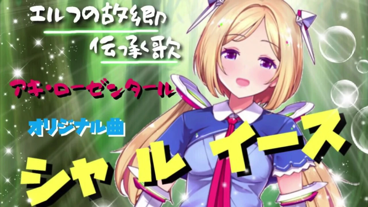 エルフの伝承歌「シャ・ル・イース」歌い手アキロゼ/民族調オリジナル曲