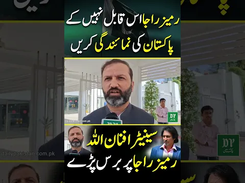 Rameez Raja Is Qabil Nahi Ke Pakistan Ki Numaindagi Karain Afnan Ullah Baras Pare  | Daily Pakistan