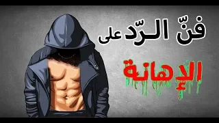 فن الرد الذي يجعل الاخرين يصمتون   كيف ترد على من احرجك بطريقة ذكية دندنها