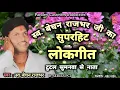 स्व. बेचन राजभर जी का सुपरहिट लोकगीत - Tutal Sumanva Se Naata I Bechan Rajbhar Superhit Lokgeet