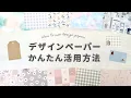 Download Lagu 今すぐできる！余った100均デザインペーパーで手帳を楽しむアイデア集