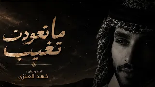 ماتعودت تغيب   فهد العنزي   حصريا         دندنها