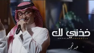 عبدالمجيد عبدالله   خذني لك  حصريا       النسخه الاصليه دندنها