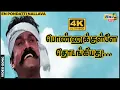 Download Lagu பொண்னுக்குள்ளே தொடங்கியது.....| Napoleon | Deva | Khushbu | Senthilnathan | Raj 4K Songs