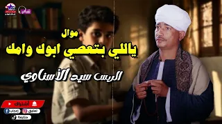 ياللي بتعصي ابوك وامك   الريس سيد الاسناوي   أصل المواويل الصعيدى دندنها