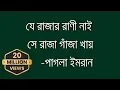 Download Lagu JE RAJAR RANI NAI-যে রাজার রাণী নাই || Pagla Imran || 2023 New Lyrics Video MP3