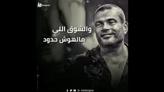 وغلاوتك عمرو دياب حالة واتس  وغلاوتك عمرو دياب حالة واتس