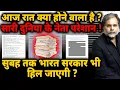 Lagu आज रात क्या होने वाला है ? सुबह तक भारत सरकार भी हिल जाएगी ?