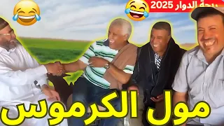 ريحة البلاد Riht Douar محمد عطير ريحة الدوار حلقة جديدة مع مول الكرموس 