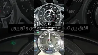 الفرق بين تسارع بوغاتي تشيرون و توربيون 