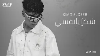 كيمو الديب   شكرآ يا نفسي   وحشاني جدآ قلبي متعور بسببك                                      دندنها