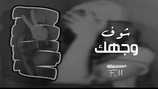 عراقي حصري        سيف عامر   شوف وجهك بطيء   دندنها