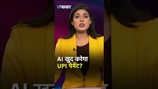 अब AI खुद करेगा UPI पेमेंट? NPCI बना रहा ऐसा सिस्टम, यूजर को हर बार Pay बटन दबाने की जरूरत नहीं