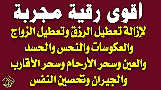 أقوى رقية مجربة لإزالة تعطيل الرزق وتعطيل الزواج والعمل والعكوسات وإزالة العين والحسد محمد ناصر 