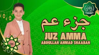 جزء عم كامل تلاوة خاشعة بصوت عبدالله أحمد شعبان صوت يريح القلوب 