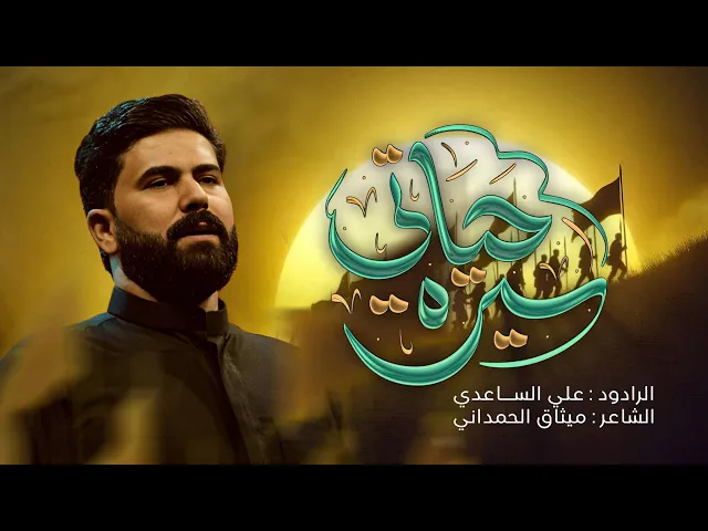⁣سيرة حياتي | الملا علي الساعدي - #محرم_الحرام 1447 هـ