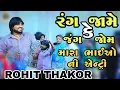 Lagu 🛑 ROHIT THAKOR !! રંગ જામે કે જંગ જામે...