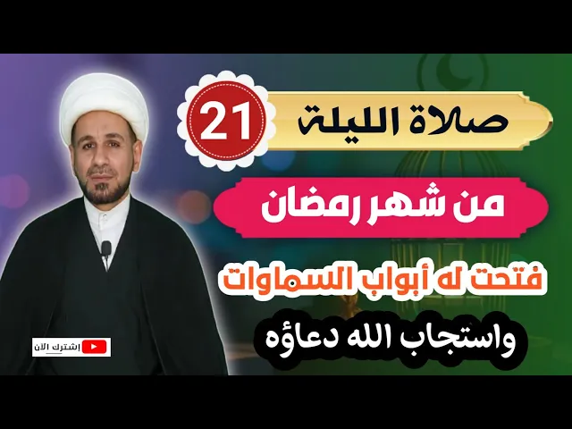 ⁣صلاة الليلة الحادية والعشرين من شهر رمضان من صلاها فتحت له أبواب السماوات وأُستجيب دعاؤه