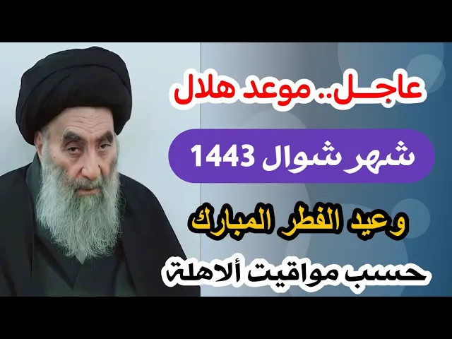 ⁣عاجــل / موعد هلال شهر شوال وعيد الفطر لهذه السنة 2022 / عند السيد السيستاني