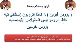مرد قبلوا بعضكم بعضا باللغة القبطية تعليمى للذياكون اسامه لطفي 