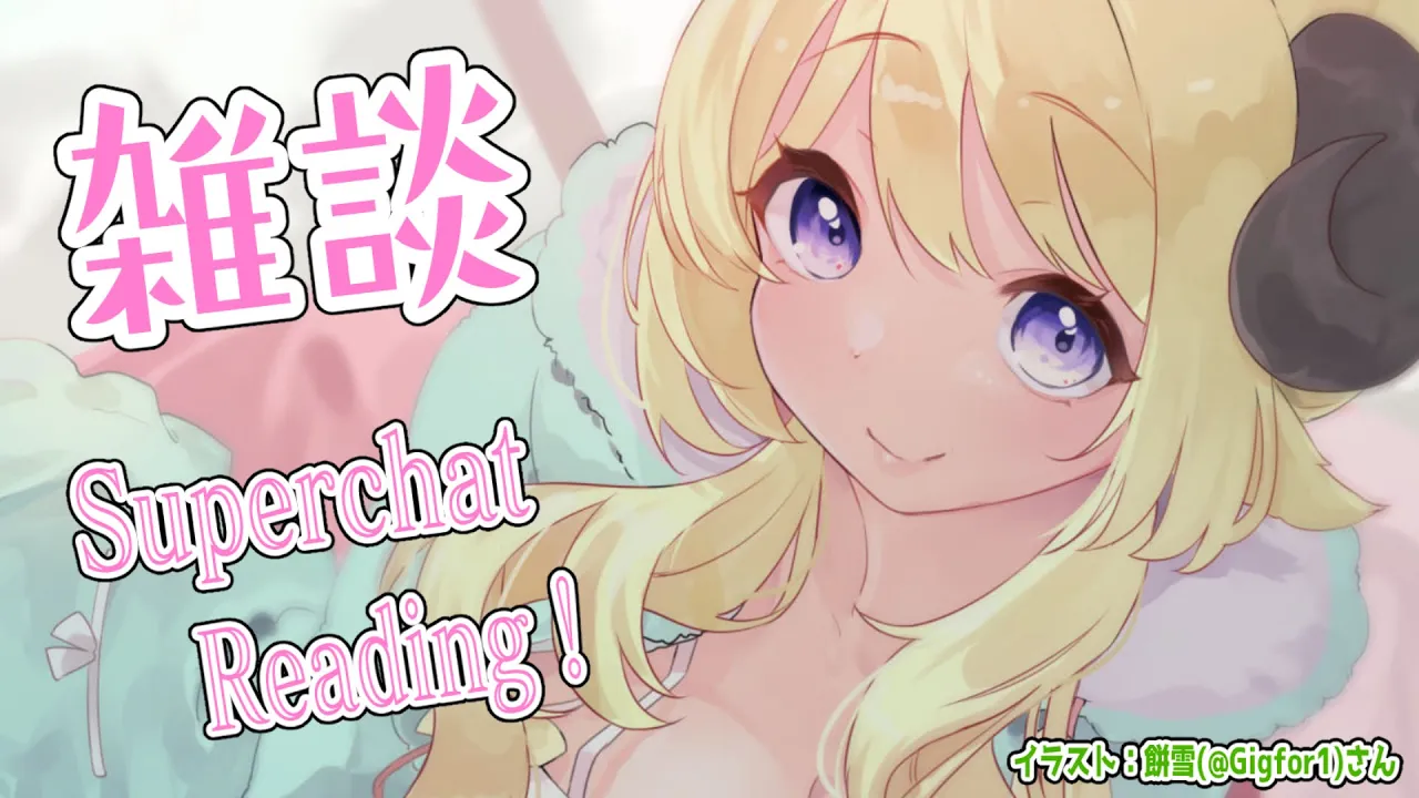 【雑談】昨日のリベンジマッチ?雑談とSuperchat Reading！【角巻わため/ホロライブ４期生】