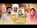 Lagu सुनी कोख Suni Kokh | Uttar Kumar, Kavita Joshi New Harynavi Movie 2025 | New Dehati Movie 2026