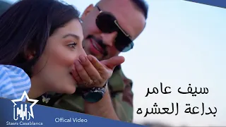 سيف عامر بداعة العشره حصريا 2021 Saif Amer Bida3at Al3ashrah Exclusive 