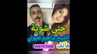 حني اشوية الشيخ إبراهيم العيوني 8 يونيو 2021 