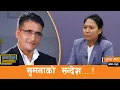 Download Lagu बालेन, रवि, हर्क, कुलमानहरुले फरक फरक पार्टी खोल्ने हैन एउटै डालो बनाउनुपर्छ- Sumana Shrestha
